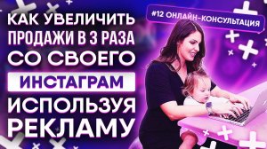 Онлайн-консультация #12 | Детские товары: как в 3 раза увеличить продажи через рекламу Фейсбук!