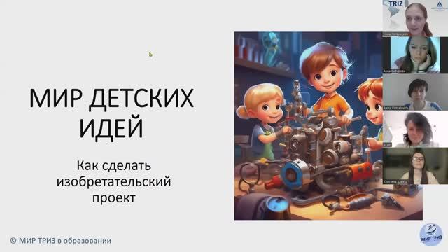 Мир детских идей. Как сделать изобретательский проект