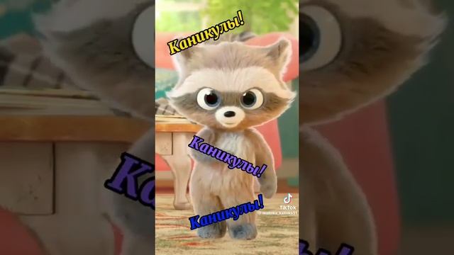 каникулы!!!!🥳🥳🥳