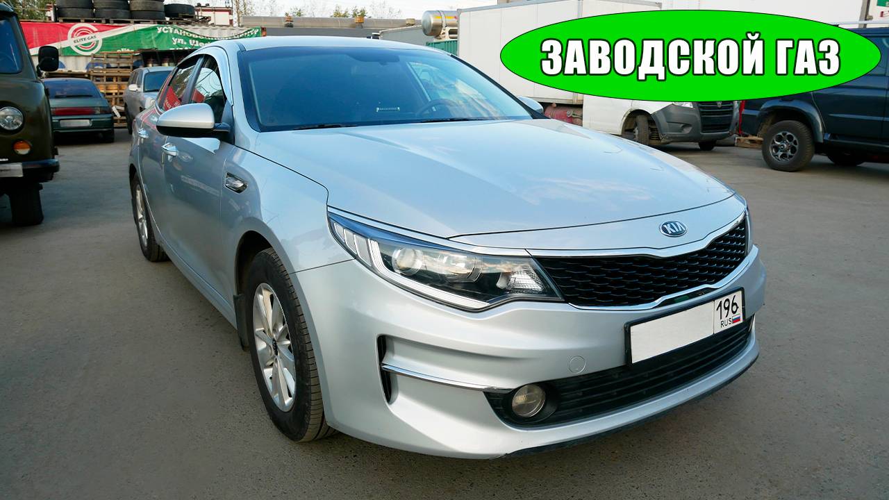 KIA Optima LPI заводская пропановая машина