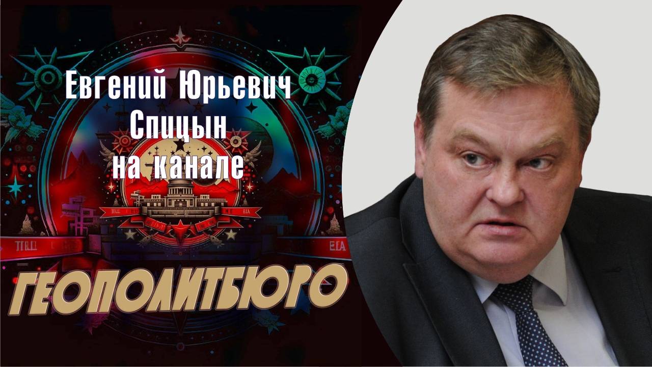 "Как начинаются мировые войны". Е.Ю.Спицын на канале Геополитбюро в программе "Актуальное интервью