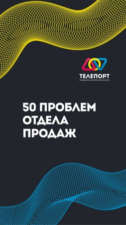 50 проблем отдела продаж!