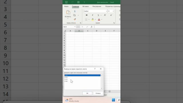 Скрыть или отобразить листы в excel #excel #эксель #exceltips