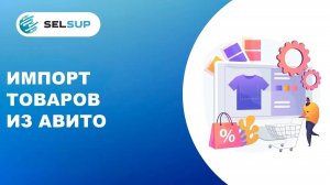 ИМПОРТ ТОВАРОВ ИЗ АВИТО