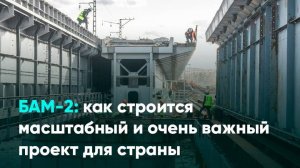 БАМ-2: как строится масштабный и очень важный проект для страны