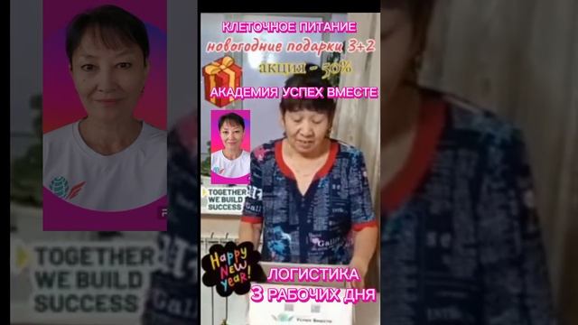 ЛОГИСТИКА 3 РАБОЧИХ ДНЯ.КЛЕТОЧНОЕ ПИТАНИЕ SUCCESS TOGETHER #клеточноепитание  #академияуспехвместе
