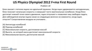 Олимпиада США по физике USA F=ma 2012 год. Первый тур. Задачи 17-19 из 25. Механика