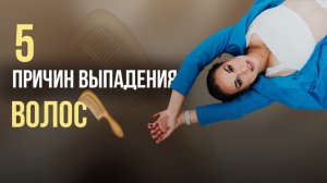 Почему выпадают волосы ? Что делать, если волосы выпадают