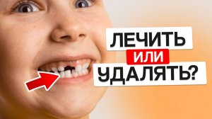 МОЛОЧНЫЕ ЗУБЫ: НУЖНО ЛИ ЛЕЧИТЬ? ЧТО БУДЕТ ЕСЛИ НЕ ЛЕЧИТЬ?