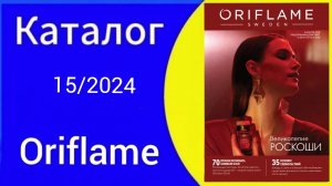 Листаем НОВЫЙ 15 КАТАЛОГ/catalogue ORIFLAME с 28.10 по 16.11.2024  Alexey_kossykh