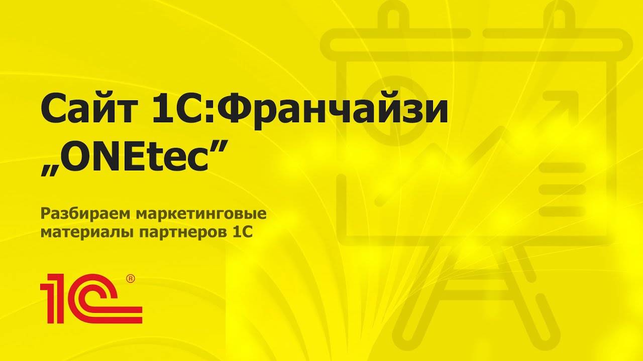 Разбираем сайт партнера 1С "ONEtech" из Риги