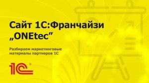 Разбираем сайт партнера 1С "ONEtech" из Риги