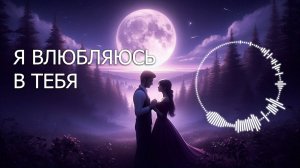 «Я ВЛЮБЛЯЮСЬ В ТЕБЯ» / Песня о любви ❤️