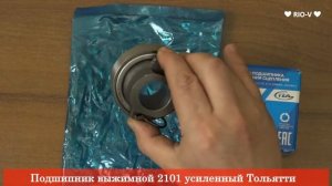 Подшипник выжимной 2101 усиленный ❱ Здесь | ЭксклюЗИВ от RIO-V