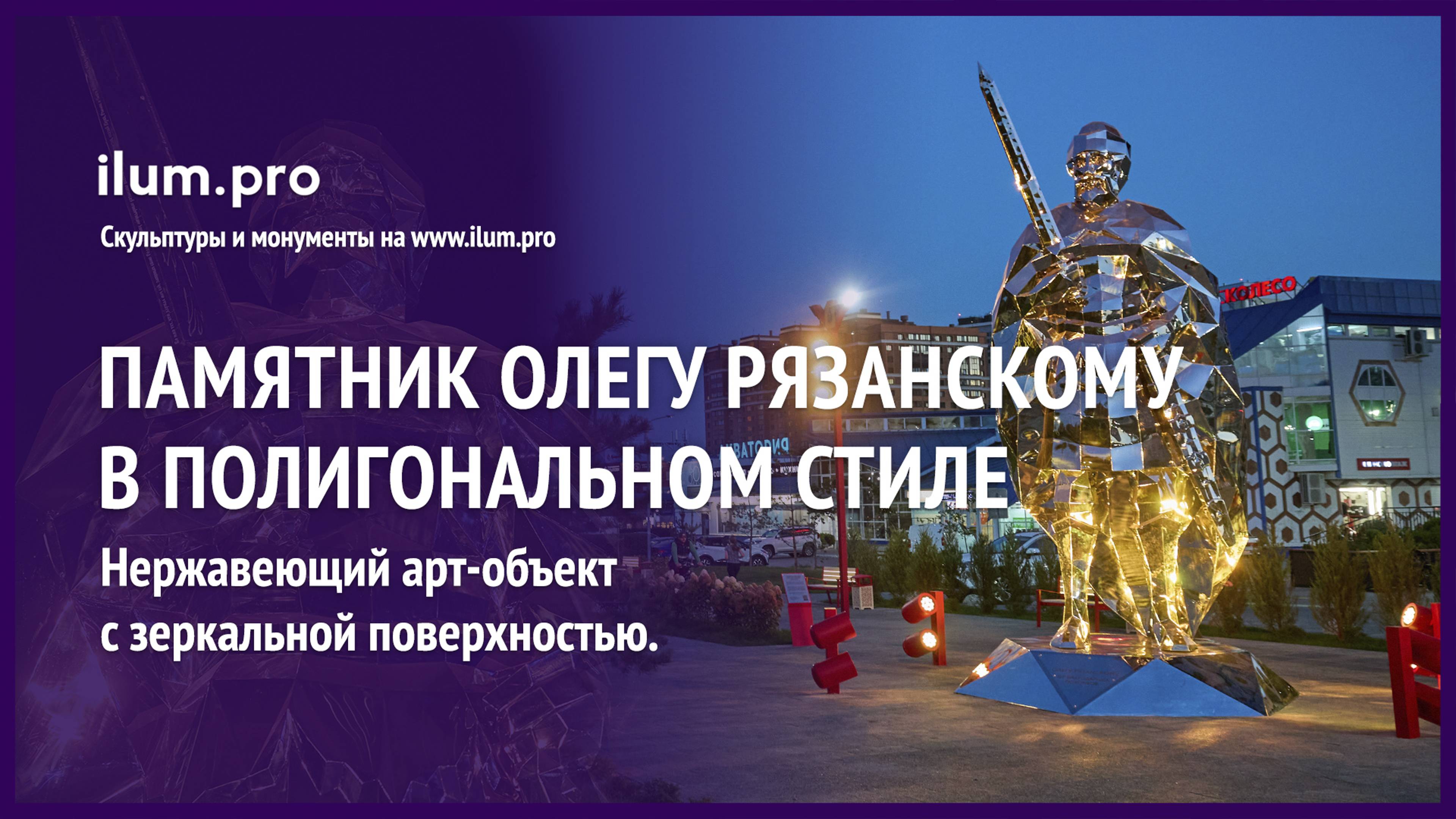 Полигональный памятник князю Олегу Рязанскому на Бульваре Победы / Айлюм Про
