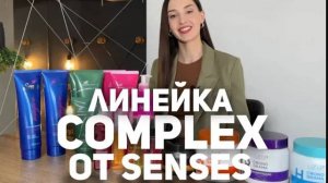 Серия продуктов для домашнего ухода - Complex от Бренда SENSES.