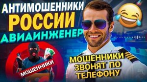 Очередной топчик от Авиаинженера. #ШАХРАИ ЗВОНЯТ ПО ТЕЛЕФОНУ. 📵 #мошенники #развод #Авиаинженер