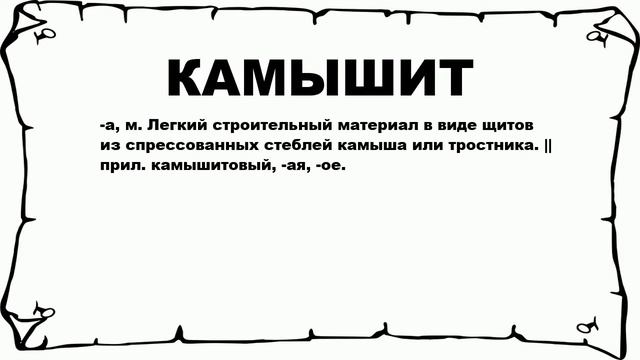 КАМЫШИТ - что это такое? значение и описание смотреть онлайн