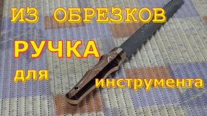 Рукоятка для инструмента. Видео из старых запасов