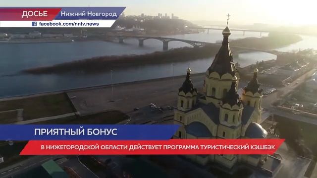 В Нижегородской области действует программа туристический кешбэк смотреть онлайн