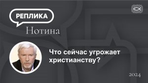 Что сейчас угрожает  христианству?