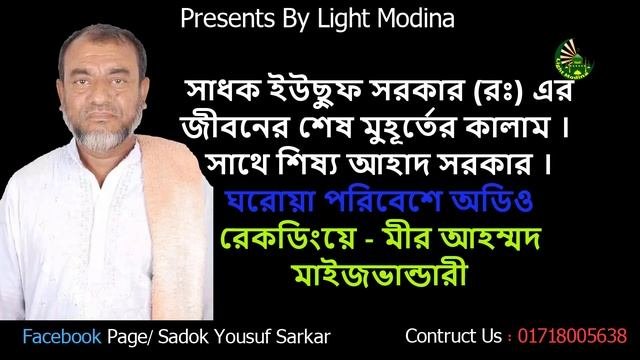 (Audio) Binoy Kori Priya Ay Ay Re ; Sadok Yousuf Sarkar (Rah.)