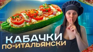 Кабачки по-итальянски. Проверенный и простой рецепт