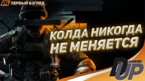 НОВАЯ COD - Call of Duty: Black Ops 6: Первый взгляд