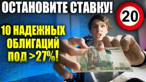 🔴 27% ГОДОВЫХ в Надежных Облигациях! Какие облигации покупать в 2025? ТОП-10 облигаций СЕЙЧАС