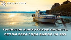 Турпоток в Иркутскую область летом 2024 года вырос на 20%