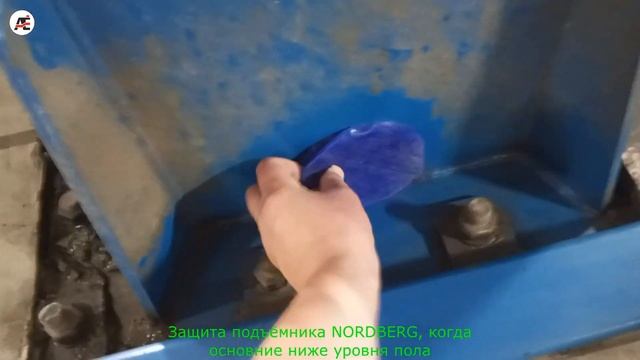 Защита подъёмника NORDBERG, когда основание ниже уровня пола смотреть онлайн