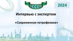 DECOM 2024 | День III: Сессия 3.1 Интервью с экспертом - Беляков Евгений Олегович