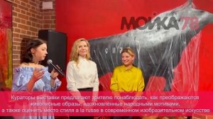 À La Russe в выставочном пространстве «Березка»