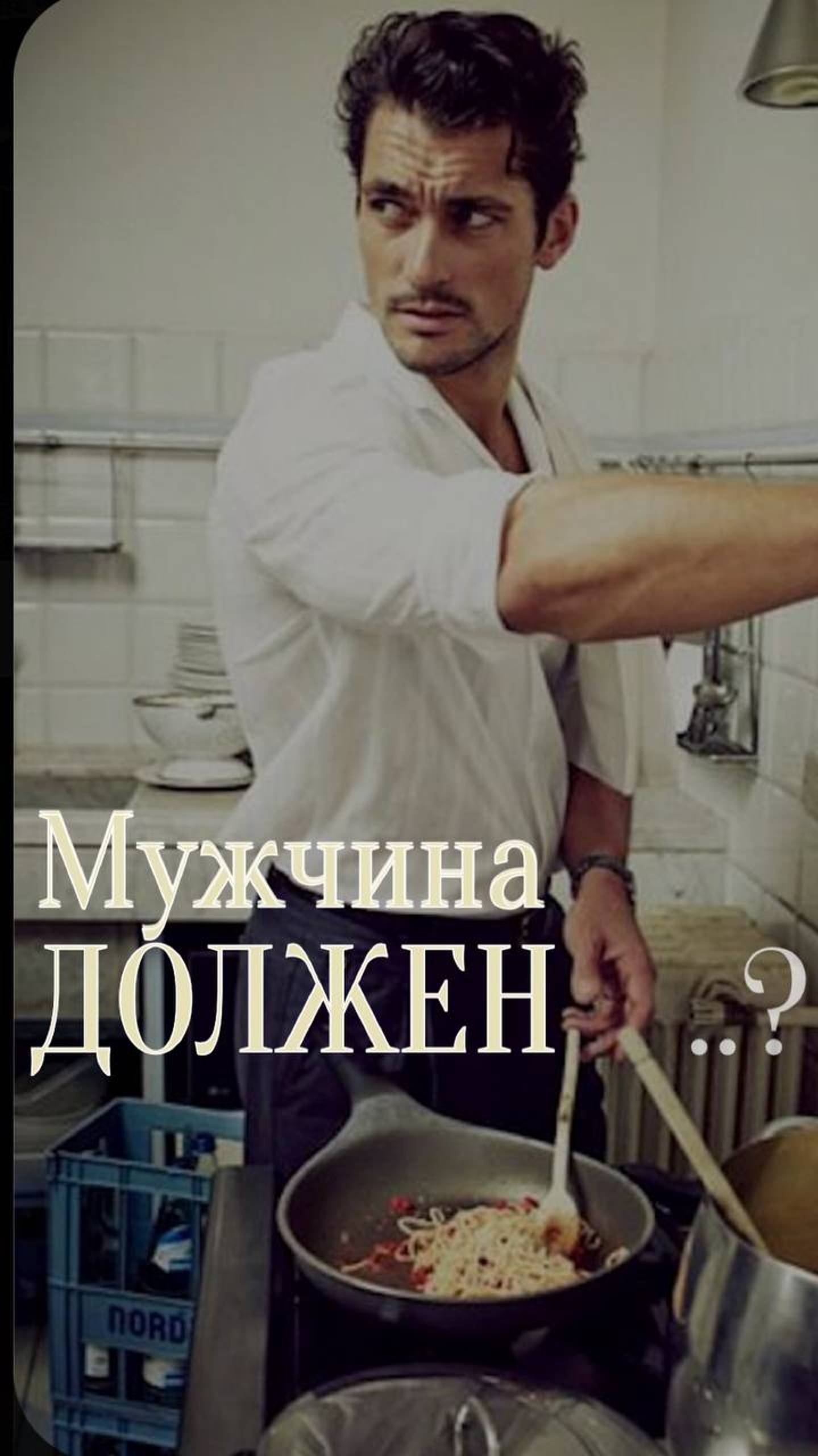 Мужчина должен??