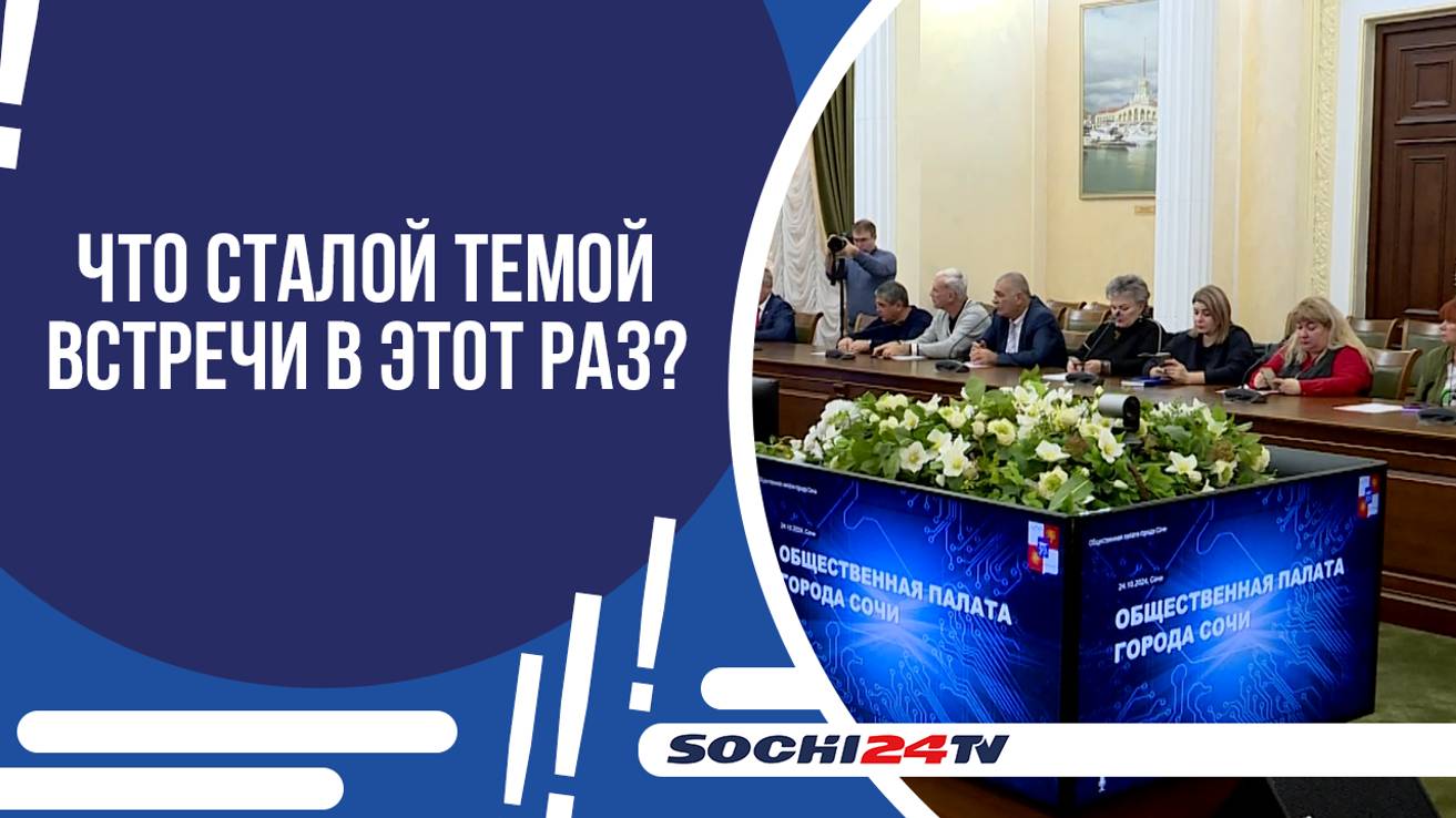 В СОЧИ ПРОШЛО ЗАСЕДАНИЕ ОБЩЕСТВЕННОЙ ПАЛАТЫ