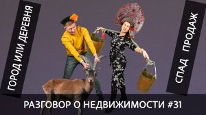 Разговор о недвижимости #31: город или деревня?, продажи новостроек падают