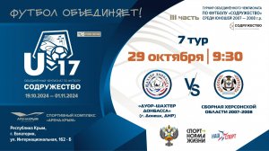 7 ТУР | U-17 | «ДУОР-Шахтер Донбасса» (г. Донецк, ДНР) vs Сборная Херсонской Области 2007-2008 г.р.