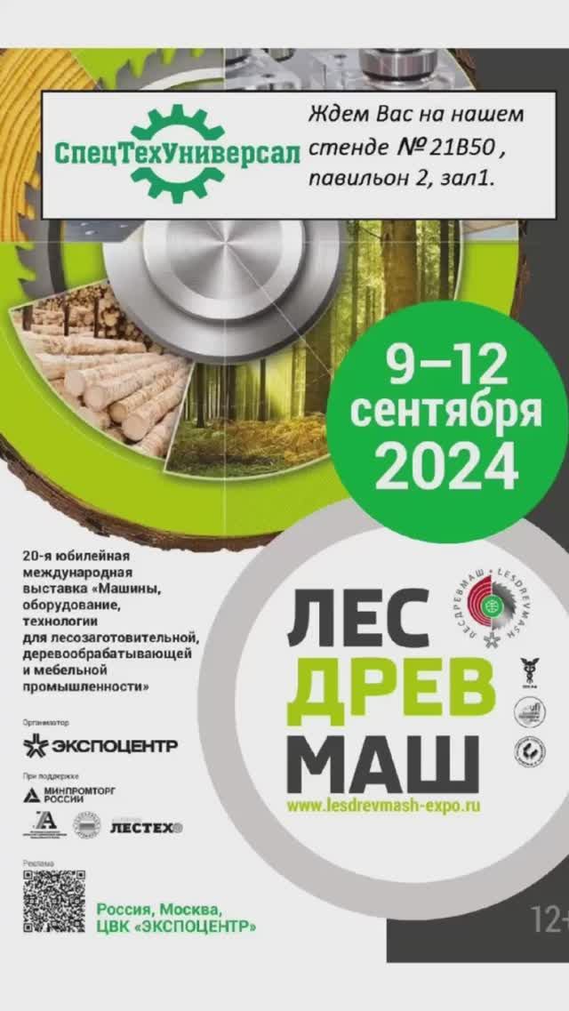 ЛЕСДРЕВМАШ 2024 г. Москва #станок #мебельныйбизнес #woodworking #спецтехуниверсал