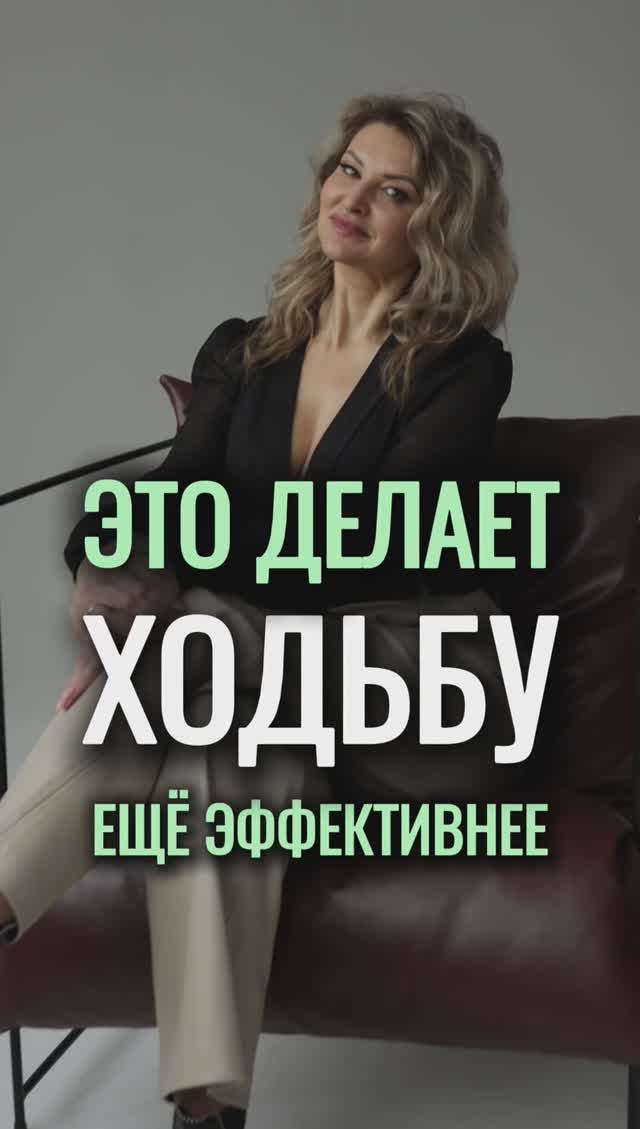 🚀Это делает ХОДЬБУ ещё эффективнее #ходьба #денежнаяходьба #деньги #shorts #рост смотреть онлайн