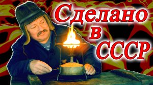 Сделано в СССР как им раньше пользовались, как приготовить еду