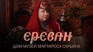 Ереван в октябре. Дом-музей Мартироса Сарьяна. Первые впечатления об Армении