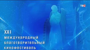 Благотворительный кинофестиваль "Лучезарный Ангел" пройдет в Москве / События на ТВЦ