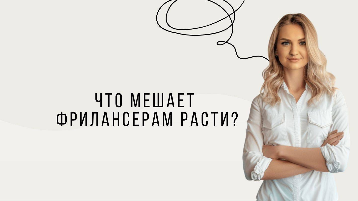 Что мешает фрилансерам расти?