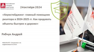 Рябчук Андрей: "Хоумстейджинг - главный помощник риэлтора в 2024-2025 гг."