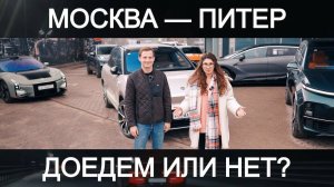 МОСКВА - СПб на ЭЛЕКТРОМОБИЛЯХ по М-11. Что могло пойти не так? // Трейлер