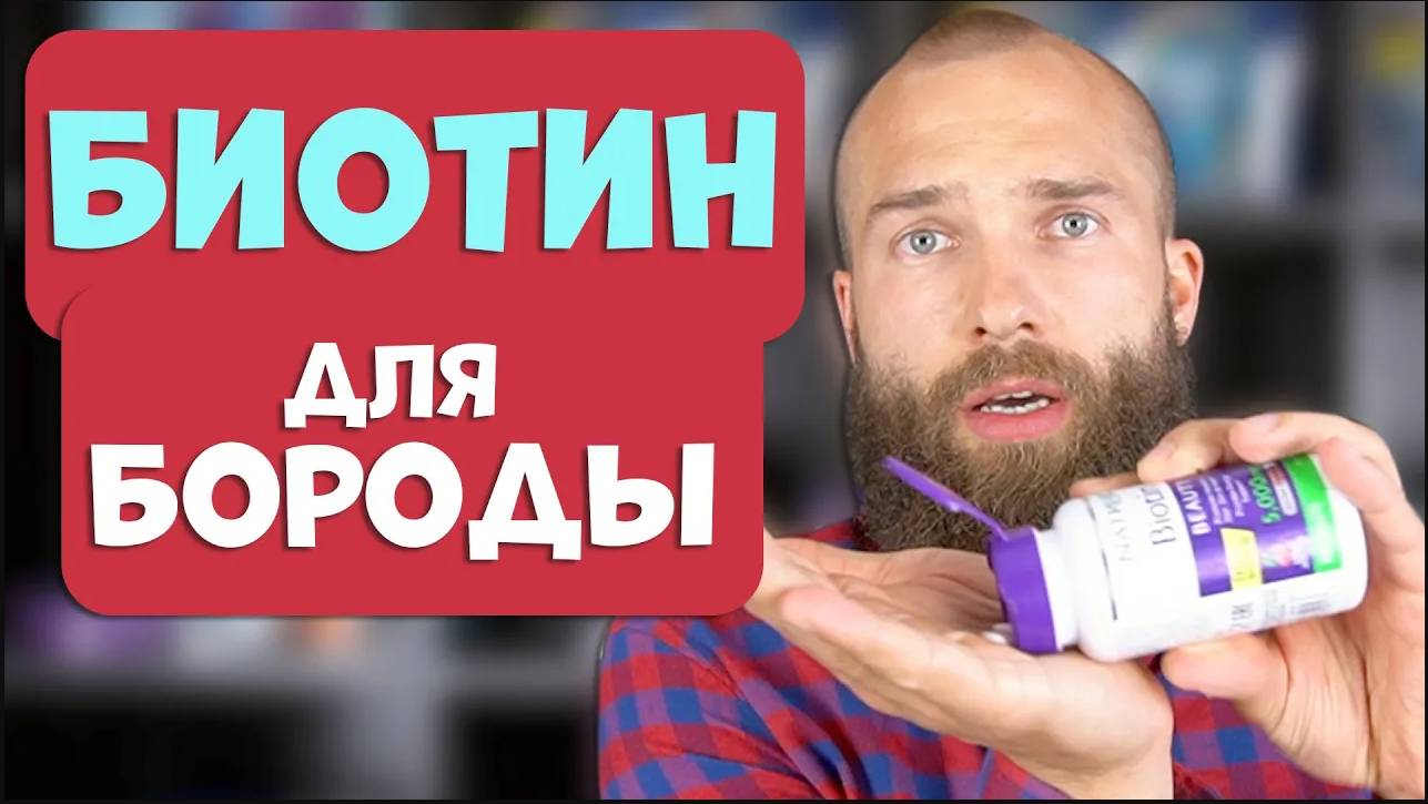 БИОТИН ДЛЯ БОРОДЫ, какой витамин для бороды выбрать? смотреть онлайн