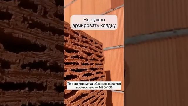 Строить из Porotherm выгодно! Почему? Объясняем в видео #porotherm #building  #shorts