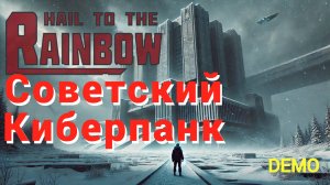 Hail to the Rainbow - Постапокалиптический киберпанк (Демо)