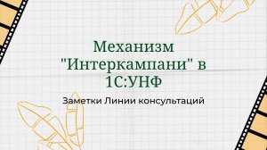 Механизм "Интеркампани" в 1С:УНФ