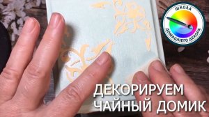 ДЕКОРИРУЕМ ЧАЙНЫЙ ДОМИК